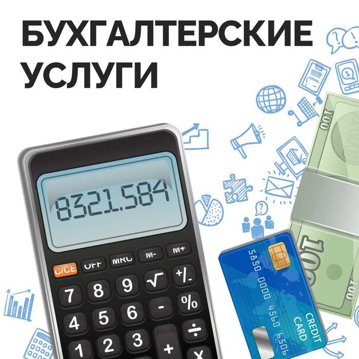Бухгалтерские услуги