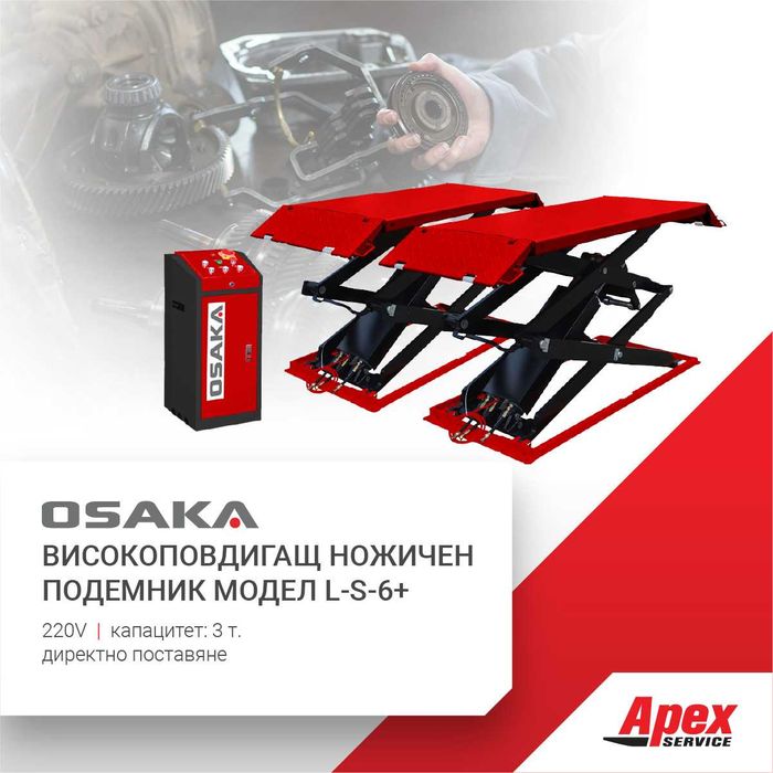 Високоповдигащ ножичен подемник модел OSAKA L-S-6+