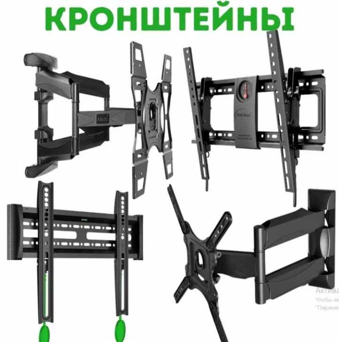 Не дорого. Кронштейны и крепления для ТВ. Телевизоры. УСТАНОВКА