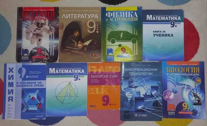 Учебници за 9-ти клас