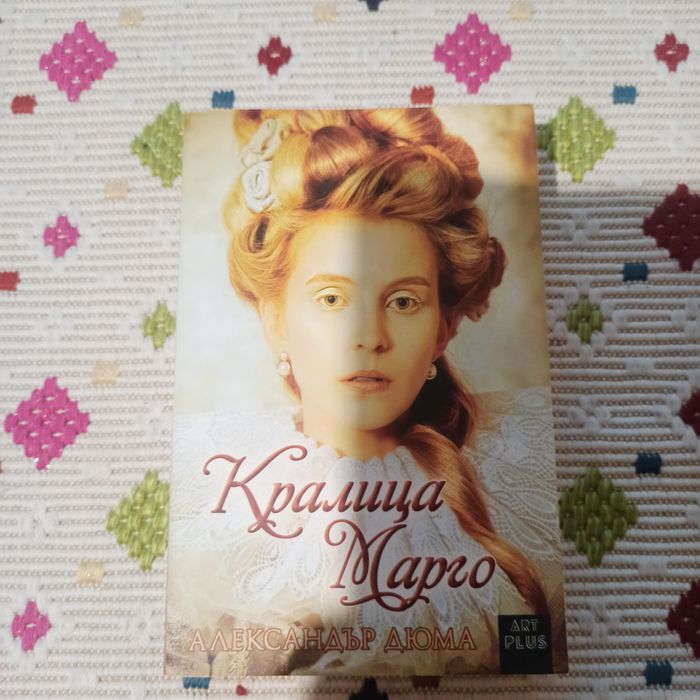 Божествени и Прокълнати,Кралица Марго и други книги