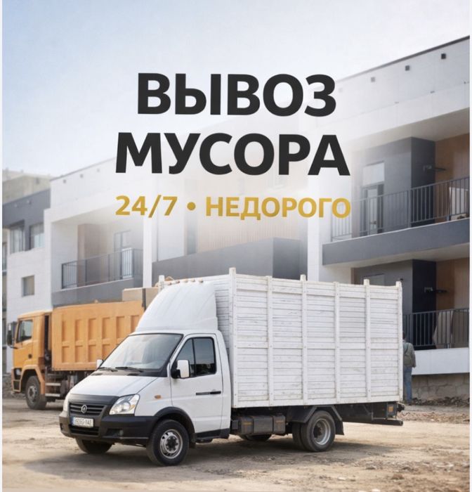Газель гиузчики 24ч Вывоз мусора строительного