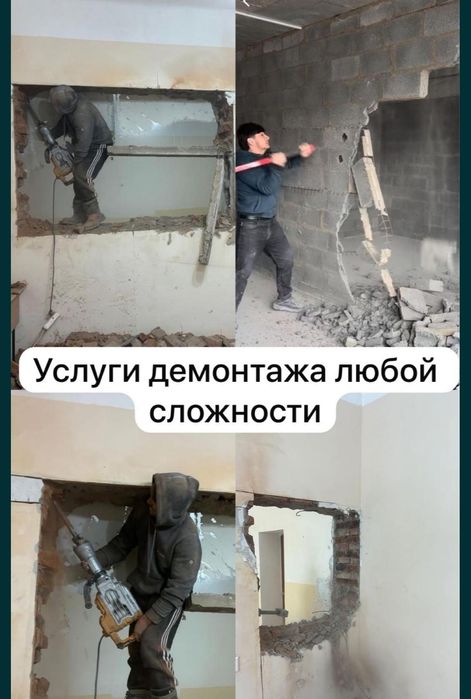 Услуги демонтажа