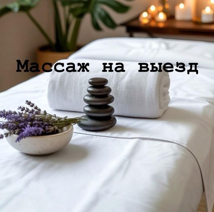 Массаж на выезд 24/7 Алматы