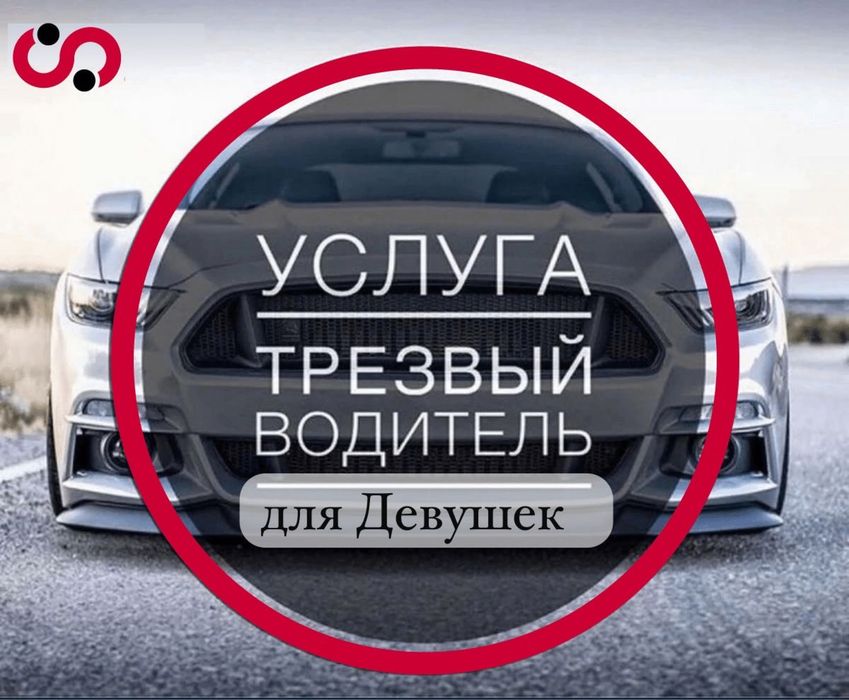 Трезвый водитель для девушек