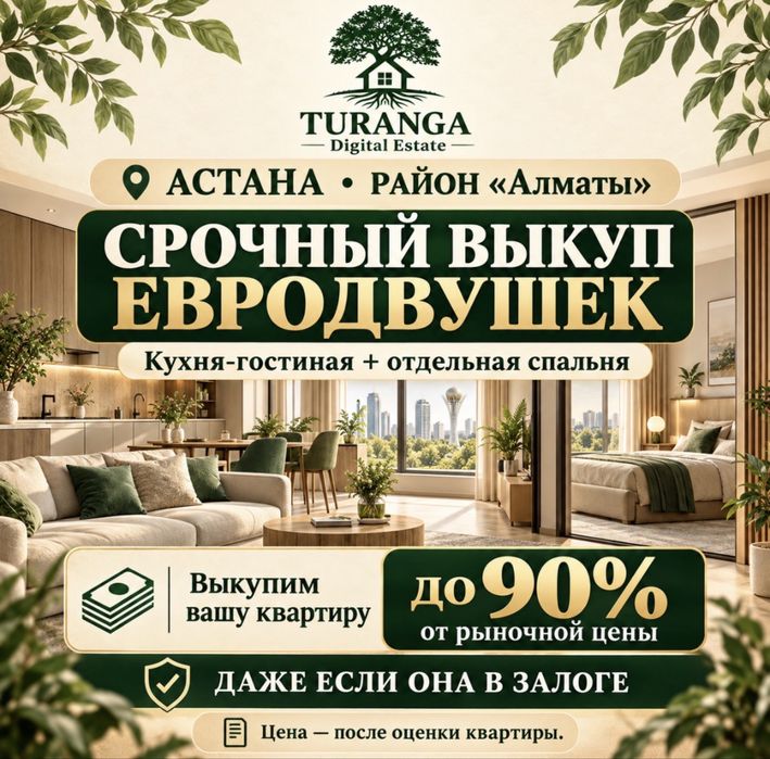Срочный выкуп евродвушек — Астана, район Алматы