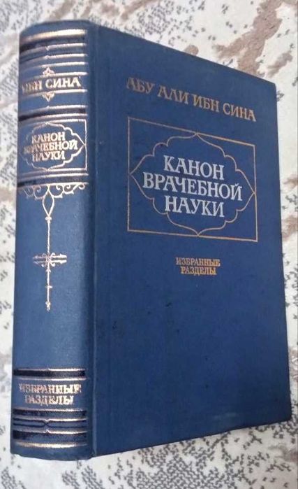 Абу Али Ибн Сина Канон врачебной науки