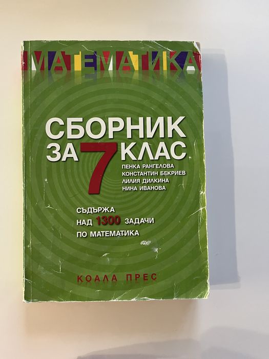 Учебници по математика 7 клас