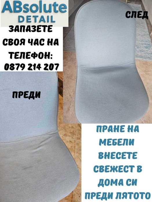 Автодитейлинг. Пране на мека мебел