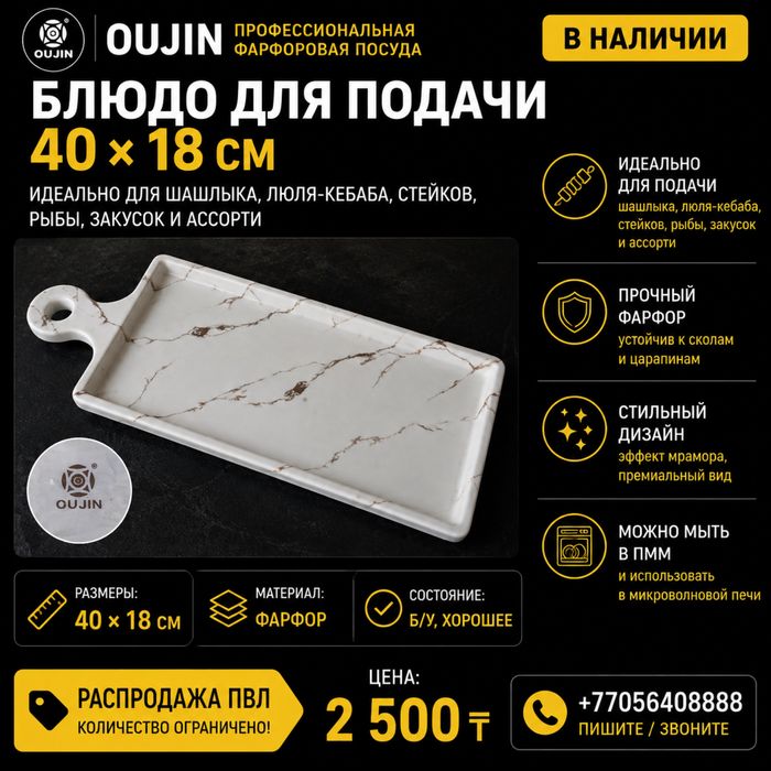 Блюдо  тарелка сервировочное OUJIN 40×18 см под мрамор, б/у