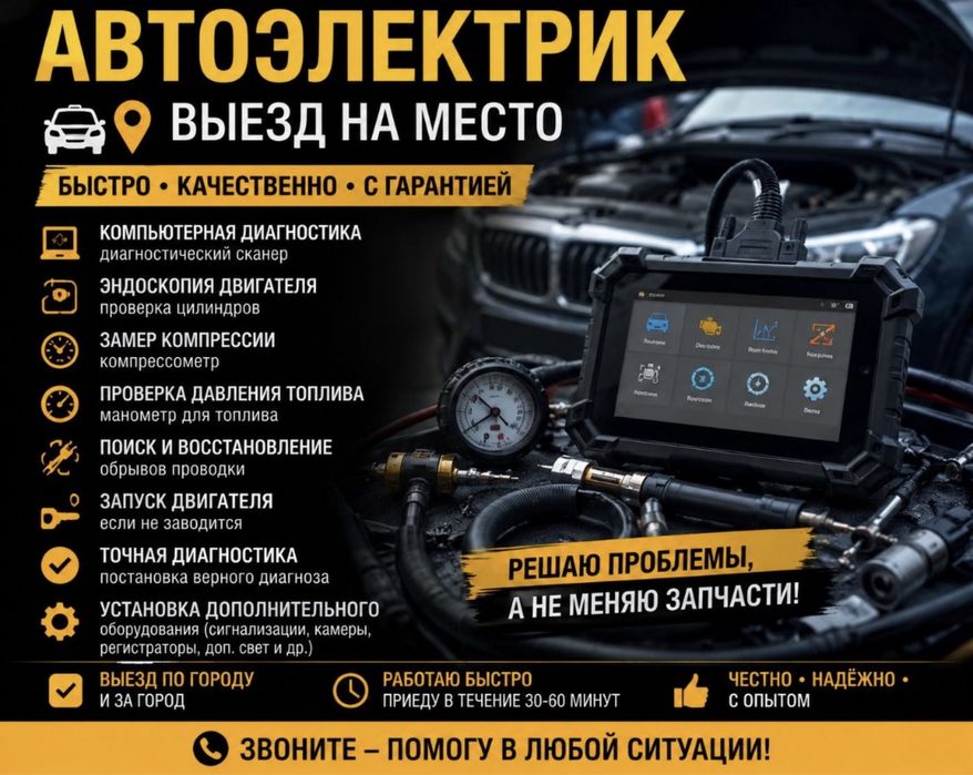 Автоэлектрик на ВЫЕЗД 24/7