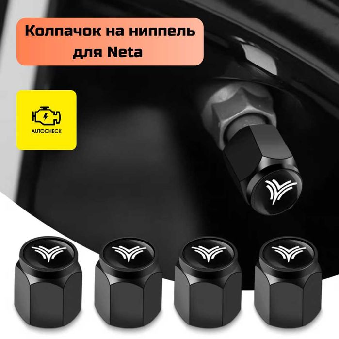 Колпачок на ниппель для Neta от «Autocheck.Shop»