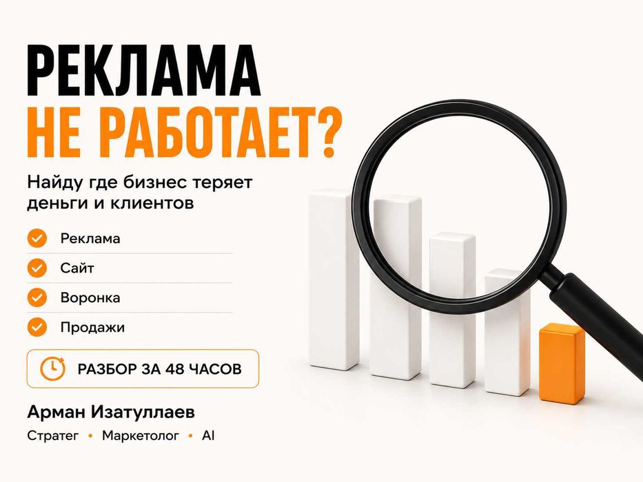 Реклама не работает? Найду где теряются деньги и клиенты