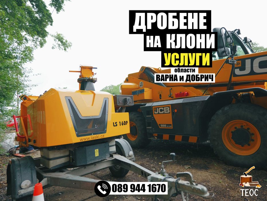 Раздробяване на растителност с мулчер и дробилка за клони - почистване