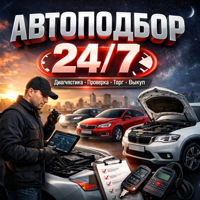 АвтоПодбор/АвтоЭксперт/АвтоТексеру/Астана