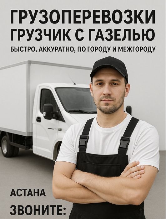 Грузчики + Газель в Астане — Переезд любой сложности