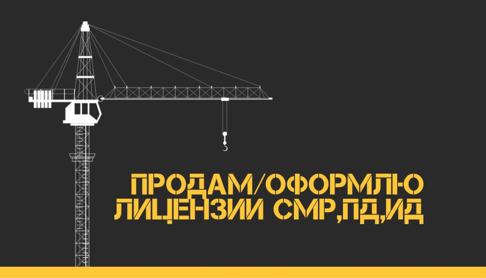 Лицензия СМР ПД ИД