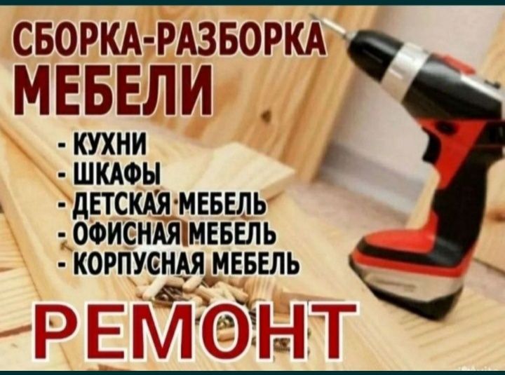 Мебельщик Ремонт разборка и сборка Шымкент