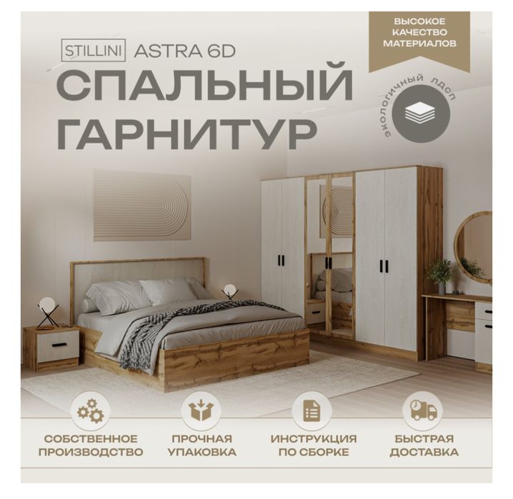 Спальный гарнитура