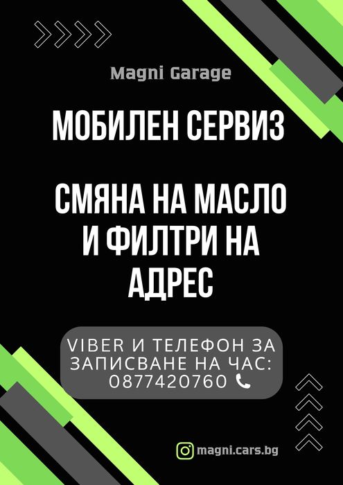 Мобилен сервиз / Смяна на масло и филтри на адрес