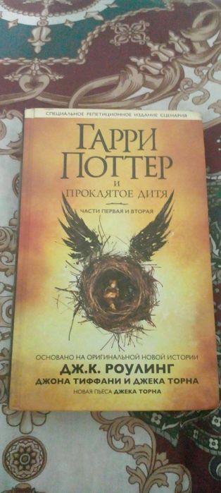 "Гарри Поттер и Проклятое дитя (оригинал, как новая книга)"
