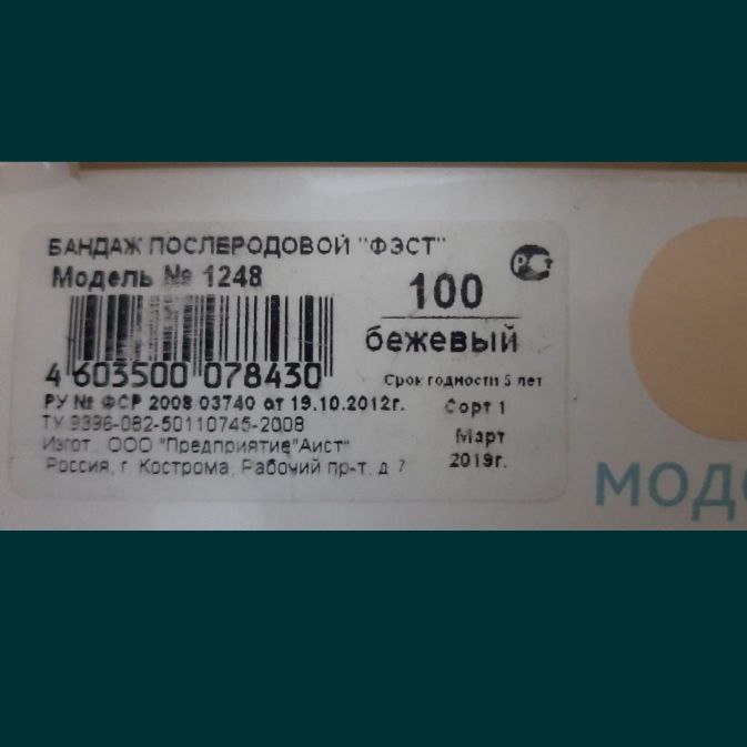 Повязка после роддома