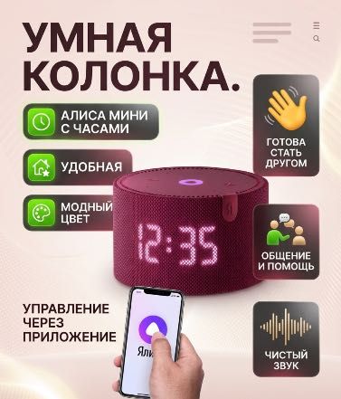Алиса колонка мини с часами