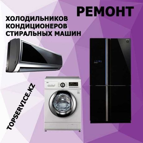 Ремонт холодильников кондиционеры  стиральная машинка