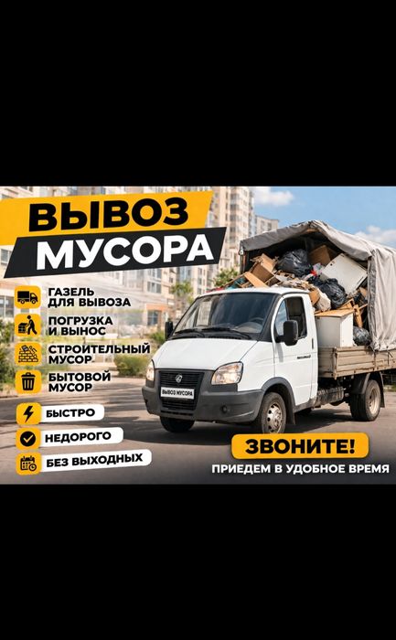 Вывоз мусора старой мебели срочно