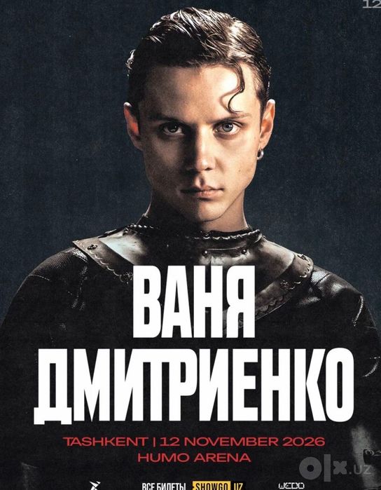 Два билета на концерт Вани Дмитриенко