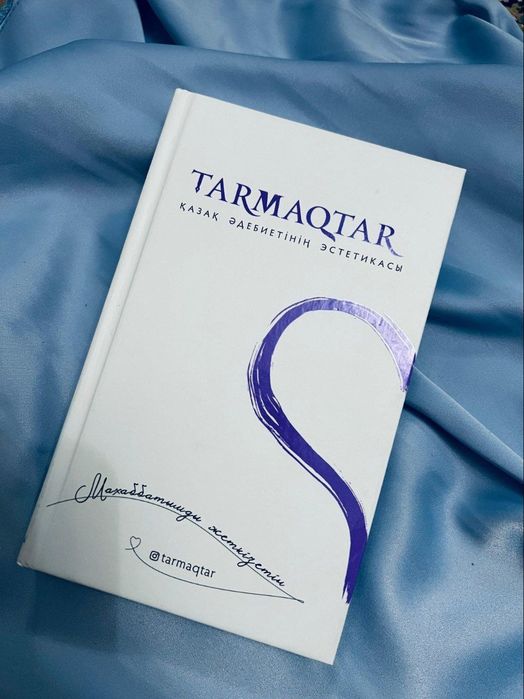 Книга "Тармақтар"