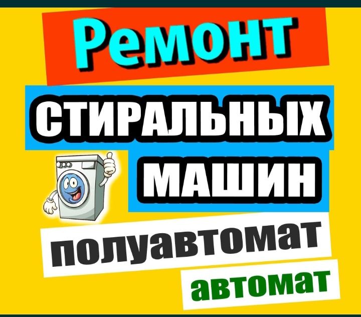 Ремонт стиральных машин на дому