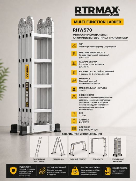 Многофункциональная алюминиевая лестница-трансформер RTRMAX RHW570