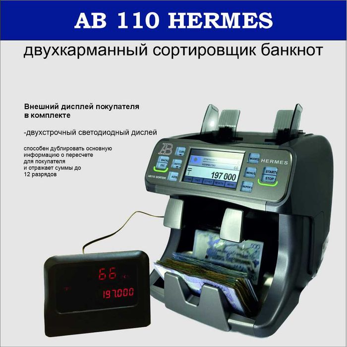 AB110 HERMES сортировщик банкнот