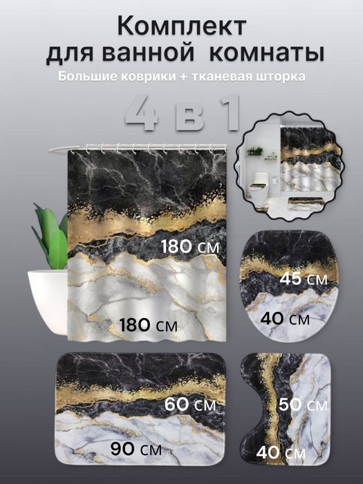 Штора для ванной и комплект ковриков для ванной и туалета, набор 4в1
