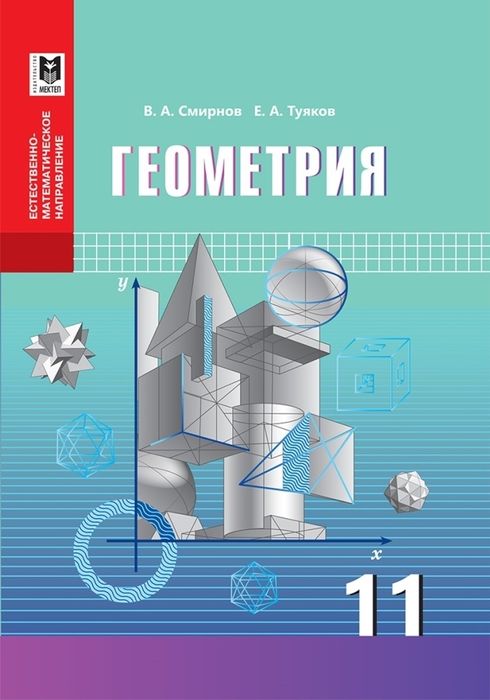 Учебник по геометрии, 11 класс, ЕМН.