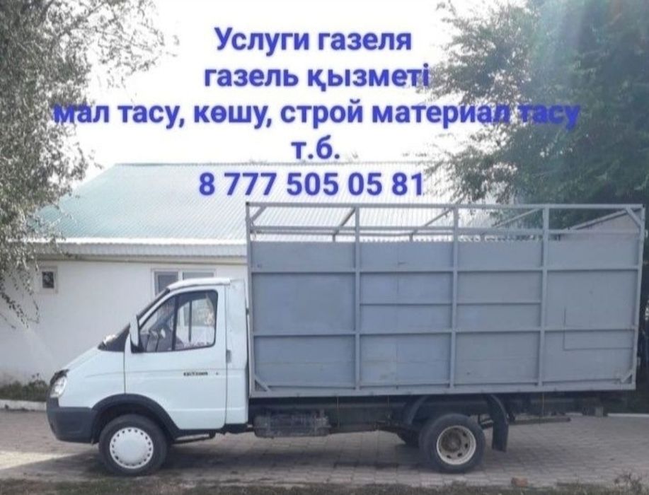 Услуги газеля скотовоз. Газель қызметі