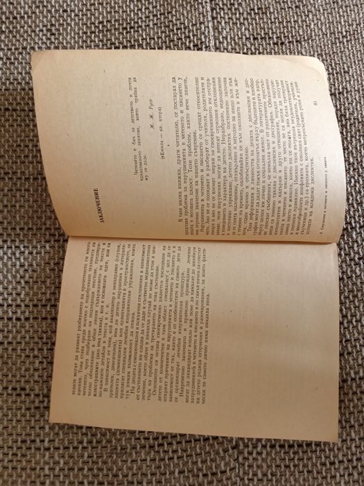 Смущения в четенето и писането у децата 1970 г.