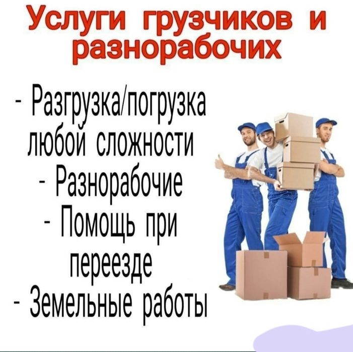 Уборка территории Разнорабочие Грузчики дачные работы вывоз мусора зил