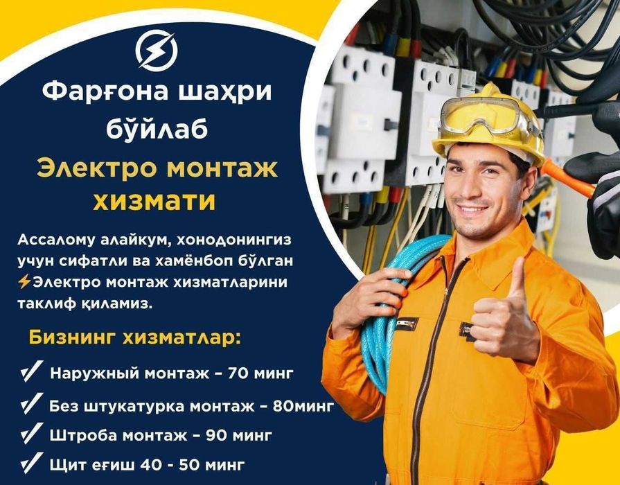 Электрик хизмати. Услуги электрика.