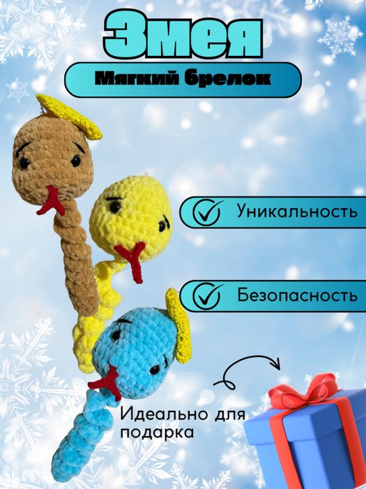 Змея брелок со съемным бантиком