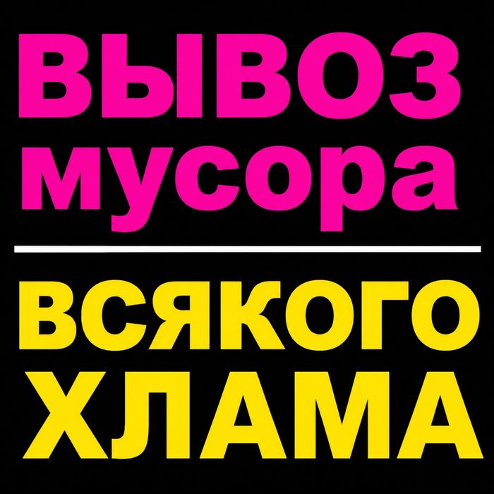 Вывоз мусора. Работаем  без выходных.