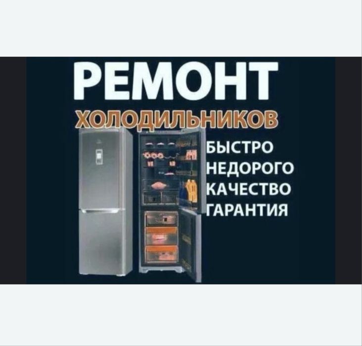 Ремонт холодильников