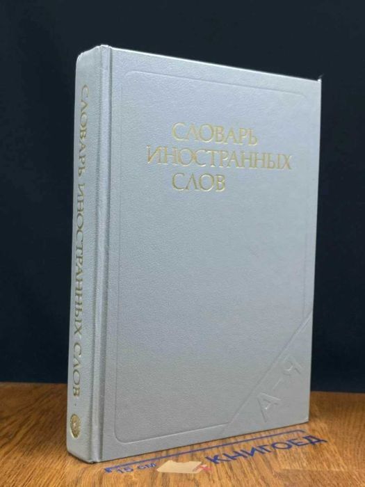 Книга. Словарь иностранных слов 1988  Локшина С. М