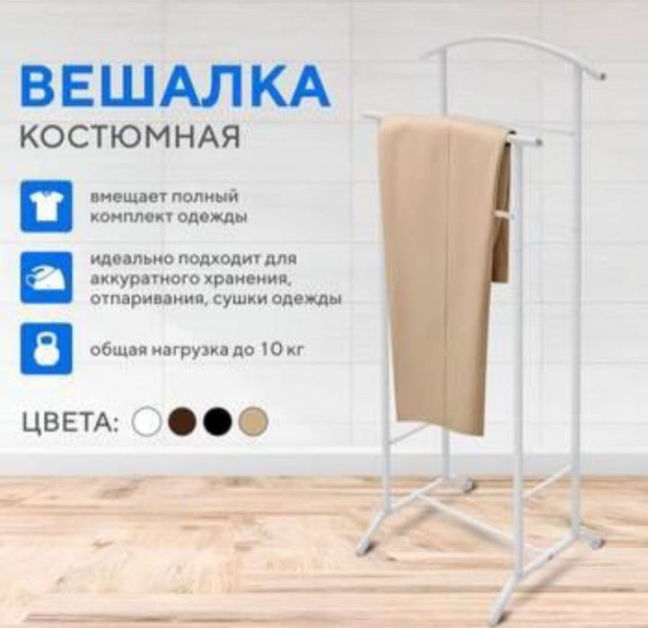 Даставка бесплатная вешилка костюмная напольная жентельмен Расстя
