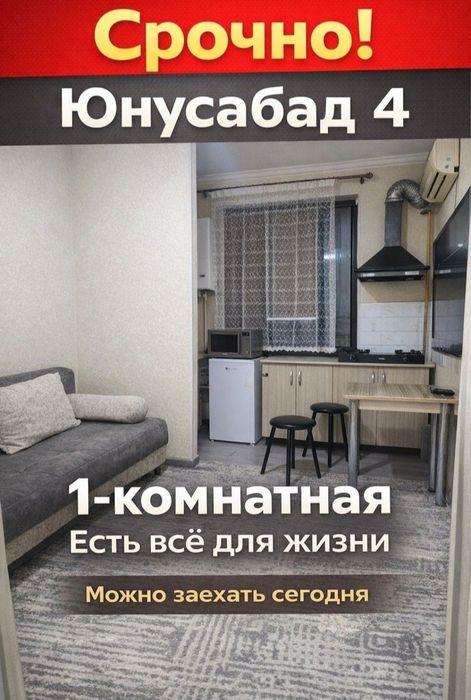 Своя!Срочно! Сдам квартиру 1 ком. ЮНУСАБАД 4-КВАРТАЛ