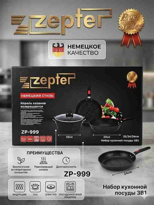 Zepter кухонный набор 3в1/оптом/розницу