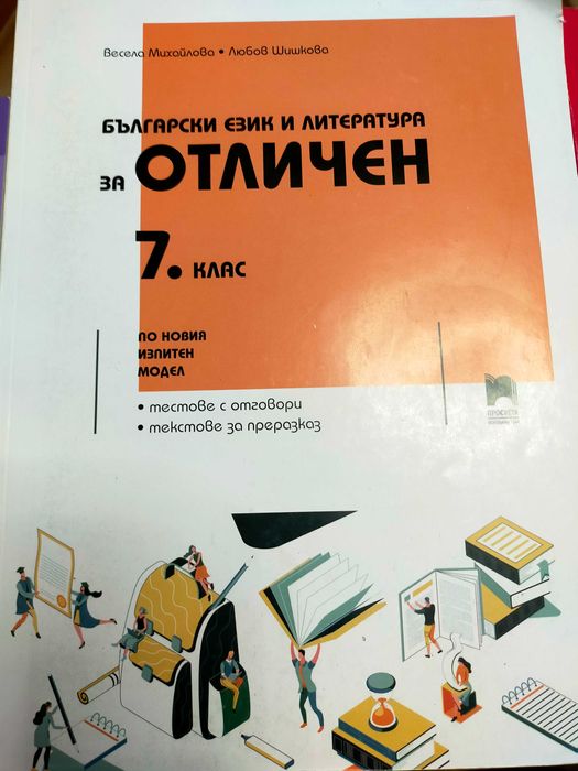 Учебници по Български език и математика за външно оценяване