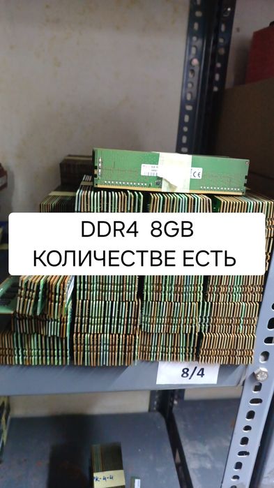 Срочно DDR3 4GB DDR4 4GB DDR4 8GB Количестве есть