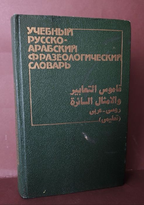 Учебный русско арабский фразеологический словарь